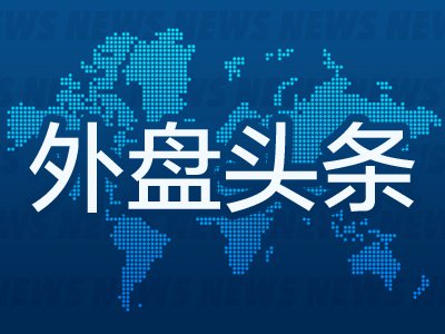 9月5日外盘头条：特朗普称可能很快打击镐山 大众汽车力图重振美国业务 花旗推后预期的美联储降息时间