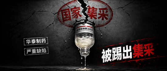 华泰制药“救命药	”存致命缺陷	，被踢出国家集采