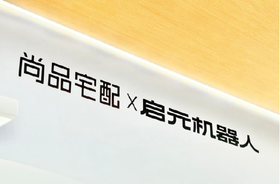 尚品宅配与上纬新材启元机器人成立合资公司，全球首个“机器人友好家”实景店态同步落地