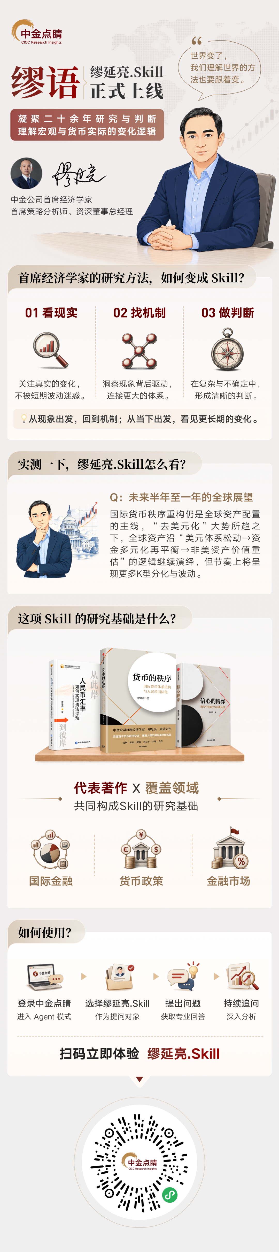 中金首席经济学家缪延亮Skill重磅上线:率先开启经济学家的AI时代